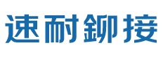 臺灣速耐機械有限公司（東莞分公司）