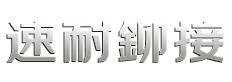 臺灣速耐機械有限公司（東莞分公司）